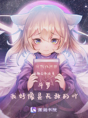 斗罗：我好像是无敌的吖