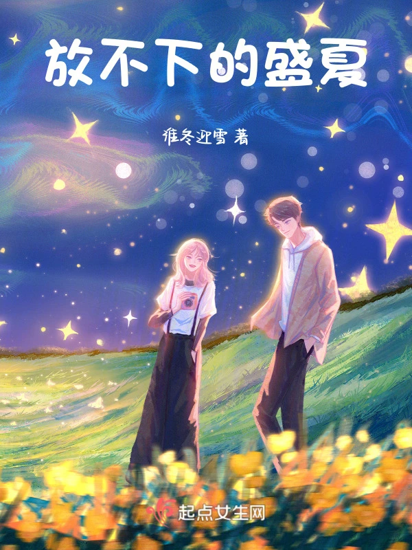放不下的盛夏