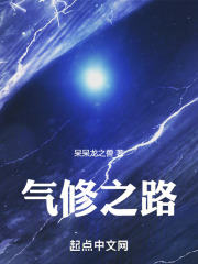 气修之路