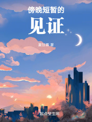 傍晚短暂的见证在线阅读
