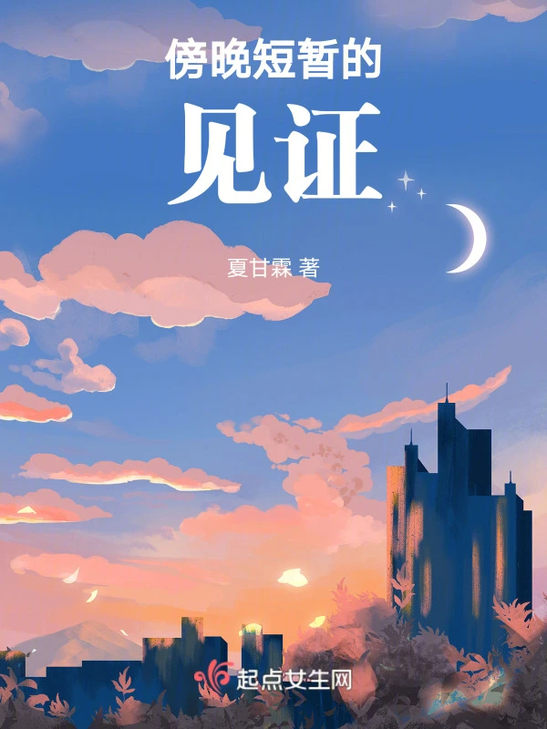 傍晚短暂的见证