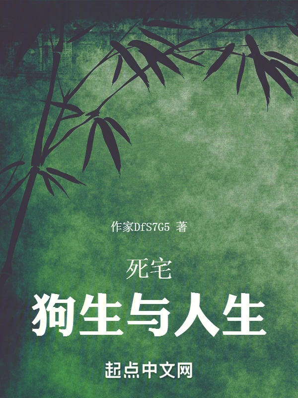 死宅：狗生与人生