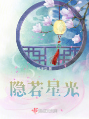 隐若星光