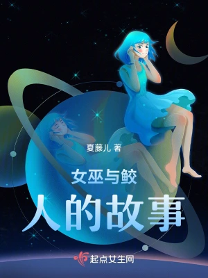 女巫与鲛人的故事