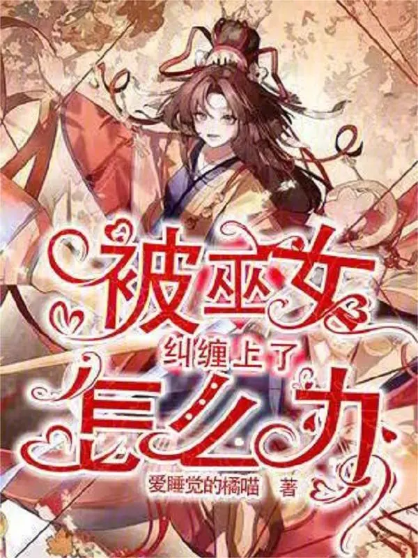 被巫女纠缠上了怎么办