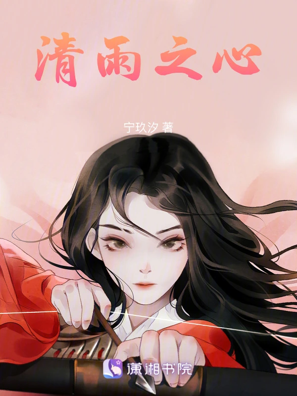 清雨之心