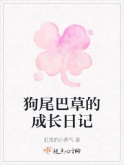 狗尾巴草的成长日记在线阅读