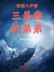 穿越斗罗唐三是我的弟弟