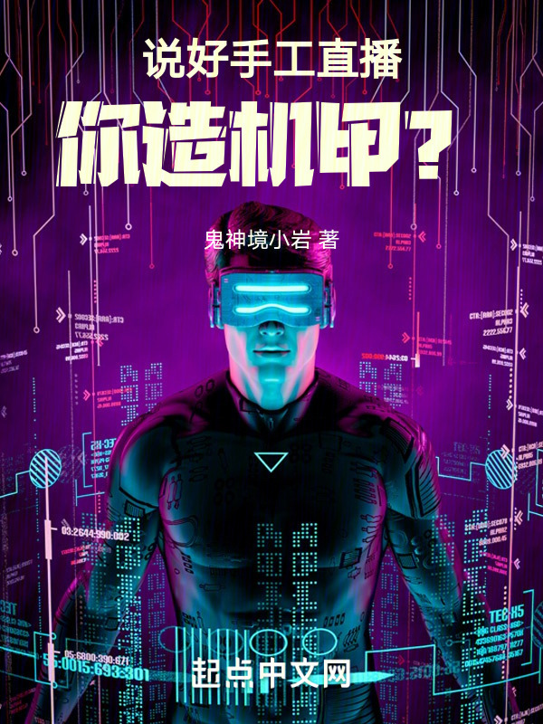 说好手工直播，你造机甲？在线阅读