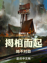 揭棺而起，她不对劲在线阅读
