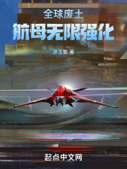 全球废土：航母无限强化在线阅读