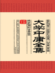 大学中庸全集：经世致用的修养绝学