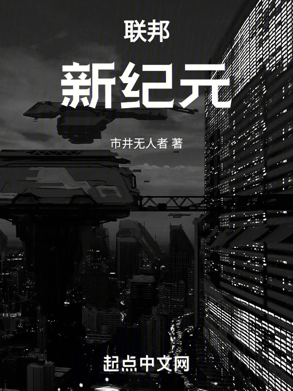联邦：新纪元