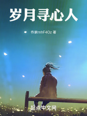 岁月寻心人在线阅读