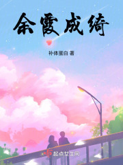 余霞成绮在线阅读