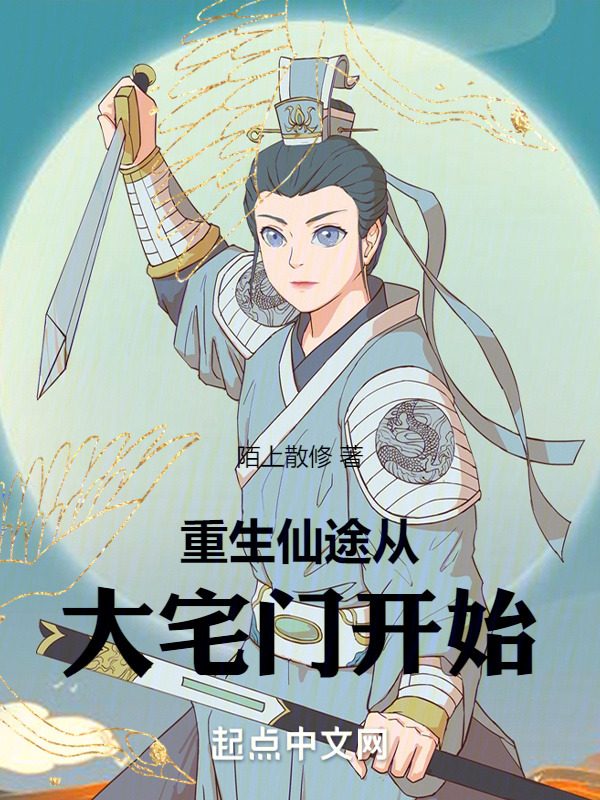 重生仙途从大宅门开始在线阅读