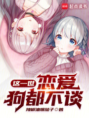 这一世，恋爱狗都不谈在线阅读