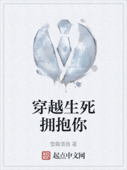 穿越生死拥抱你在线阅读