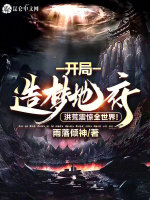 开局造梦地府，洪荒震惊全世界！最新章节在线阅读