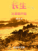 长生从秦朝开始最新章节在线阅读