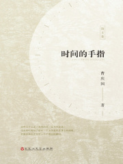 时间的手指