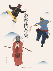 乡野传奇集
