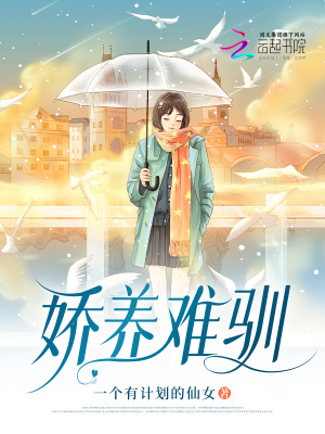 娇养难驯在线阅读