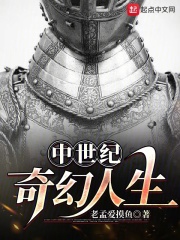 中世纪奇幻人生在线阅读