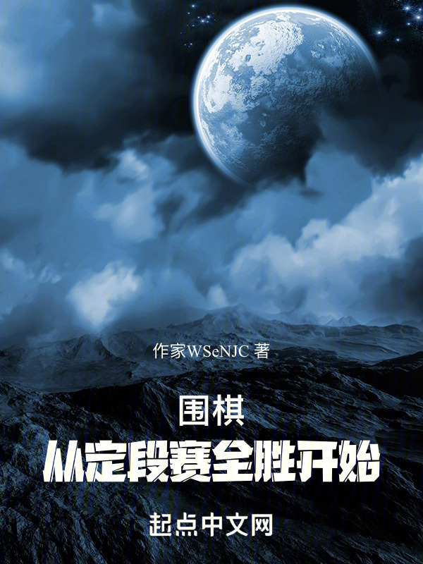 围棋：从定段赛全胜开始在线阅读