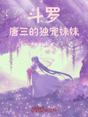 斗罗：唐三的情妹妹