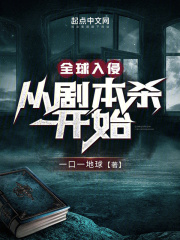 全球入侵：从剧本杀开始在线阅读