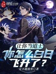 让你当道士，你怎么白日飞升了？