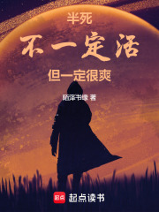 半死不一定活，但一定很爽