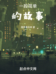 这个他的故事又是怎样一场经历呢在线阅读