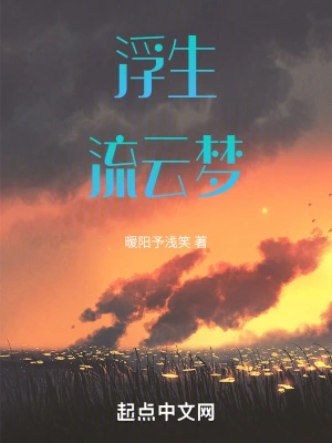 浮生流云梦