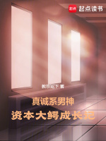 真诚系男神：资本大鳄成长记最新章节在线阅读