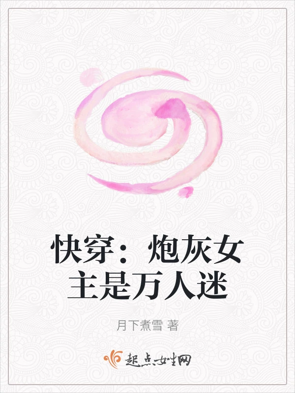 快穿：炮灰女主是万人迷
