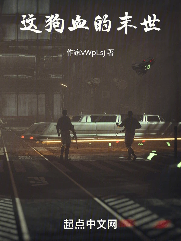 这狗血的末世