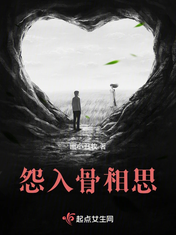 怨入骨相思