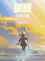 螺旋铁道在线阅读