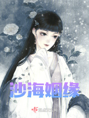 沙海姻缘在线阅读