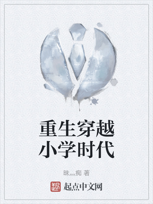 主角重生回小学时代的小说