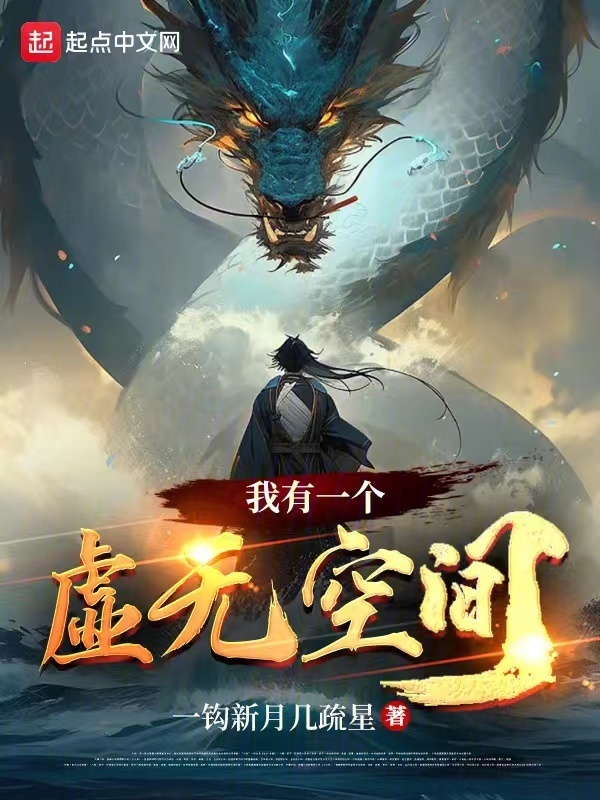 有声听书《我有一个虚无空间|说书先生AI讲书》-起点中文网