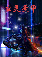 玄灵圣甲封面
