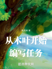 从木叶开始编写任务在线阅读