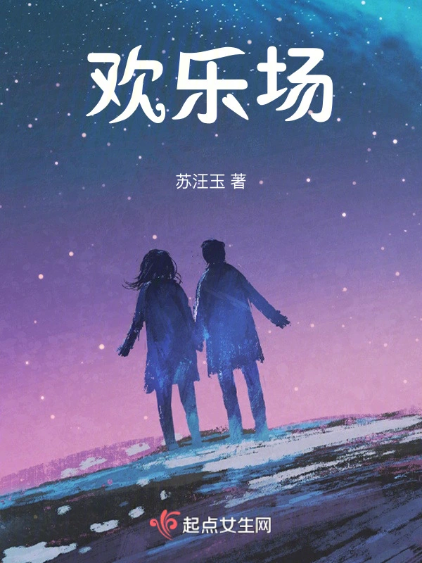 欢乐场