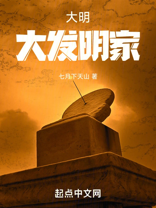 大明：大发明家