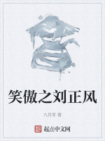 笑傲之刘正风封面