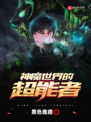 神魔世界的超能者在线阅读