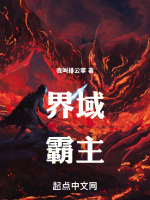 界域霸主在线阅读